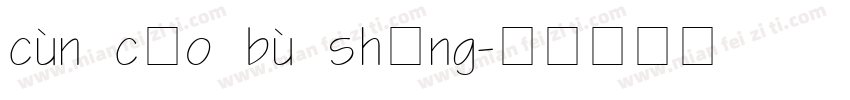 cùn cǎo bù shēng字体转换